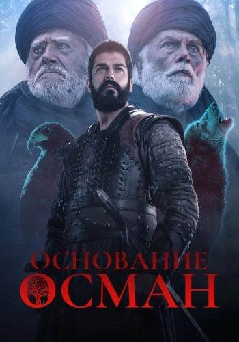 Основание: Осман турецкий сериал